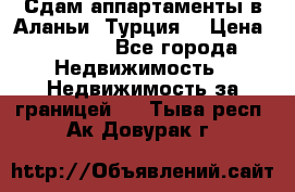 Сдам аппартаменты в Аланьи (Турция) › Цена ­ 1 600 - Все города Недвижимость » Недвижимость за границей   . Тыва респ.,Ак-Довурак г.